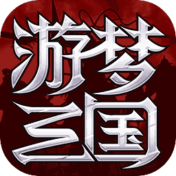 游梦三国手游变态版