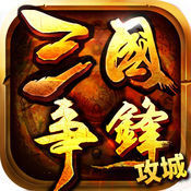 三国争锋