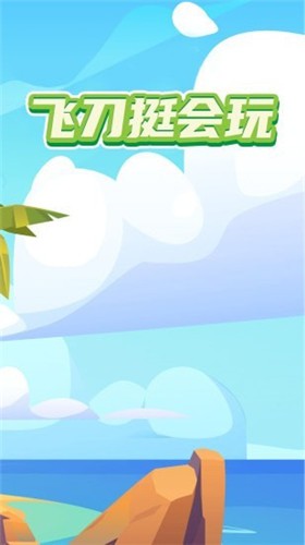 飞刀挺会玩图1