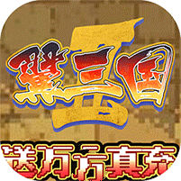 翼三国2最新版