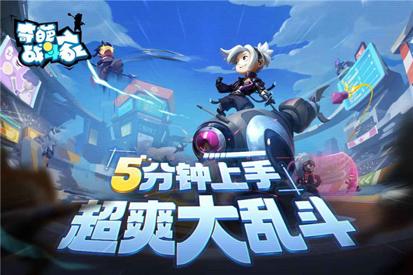 奇葩战斗家体验服