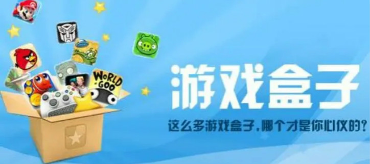 无限内购破解游戏盒子