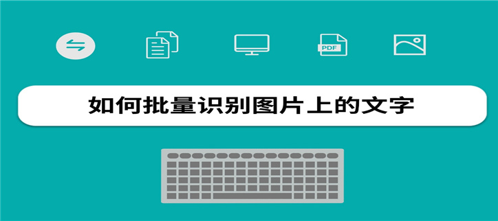 图片转换成文字的软件