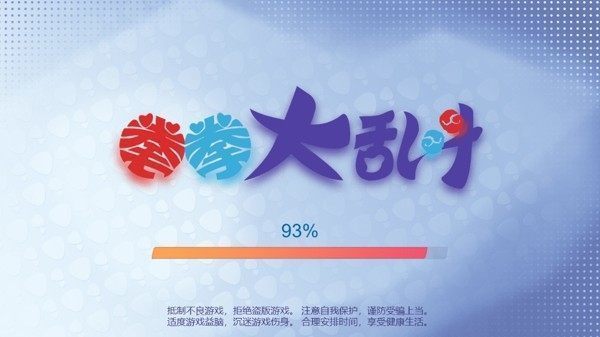 拳拳大乱斗图3