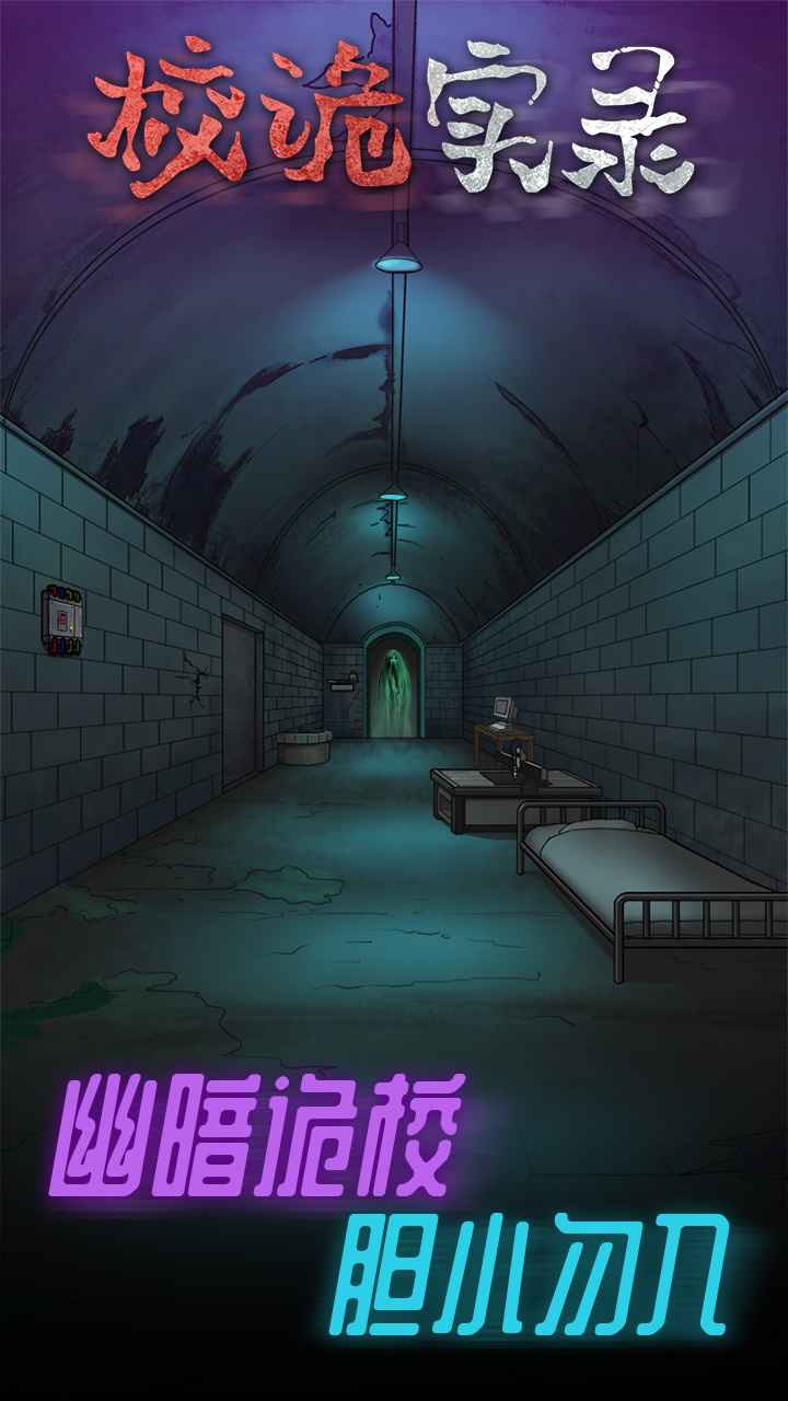 校诡实录-0