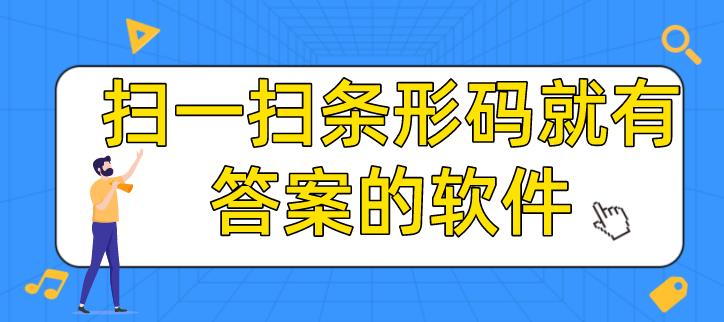 扫一扫条形码就有答案的软件下载