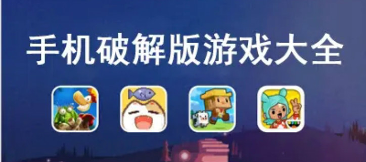 免费无限破解游戏下载大全