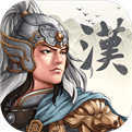 三国志汉末霸业单机版