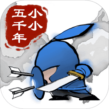 小小五千年官方版
