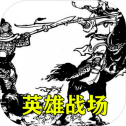 三国英雄战场手游