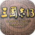 三国志13手机版单机游戏