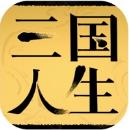 三国人生单机版