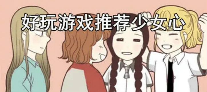 少女心游戏推荐