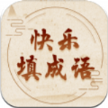 快乐填成语手机版