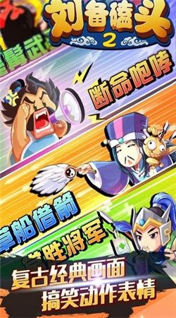 刘备磕头2内购破解安卓版