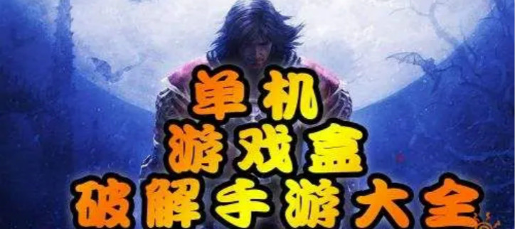单机破解游戏大全内购破解无限版