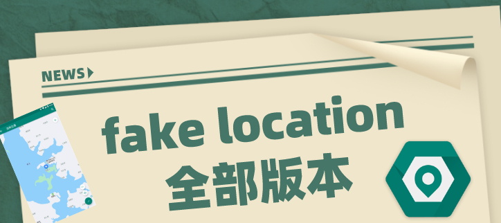 fake location全部版本