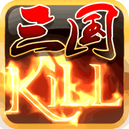 三国kill单机版下载
