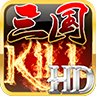 三国kill破解版全神将单机版