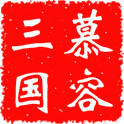 慕容三国3威力加强版