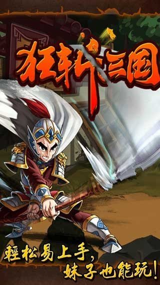 狂斩三国3正版图1
