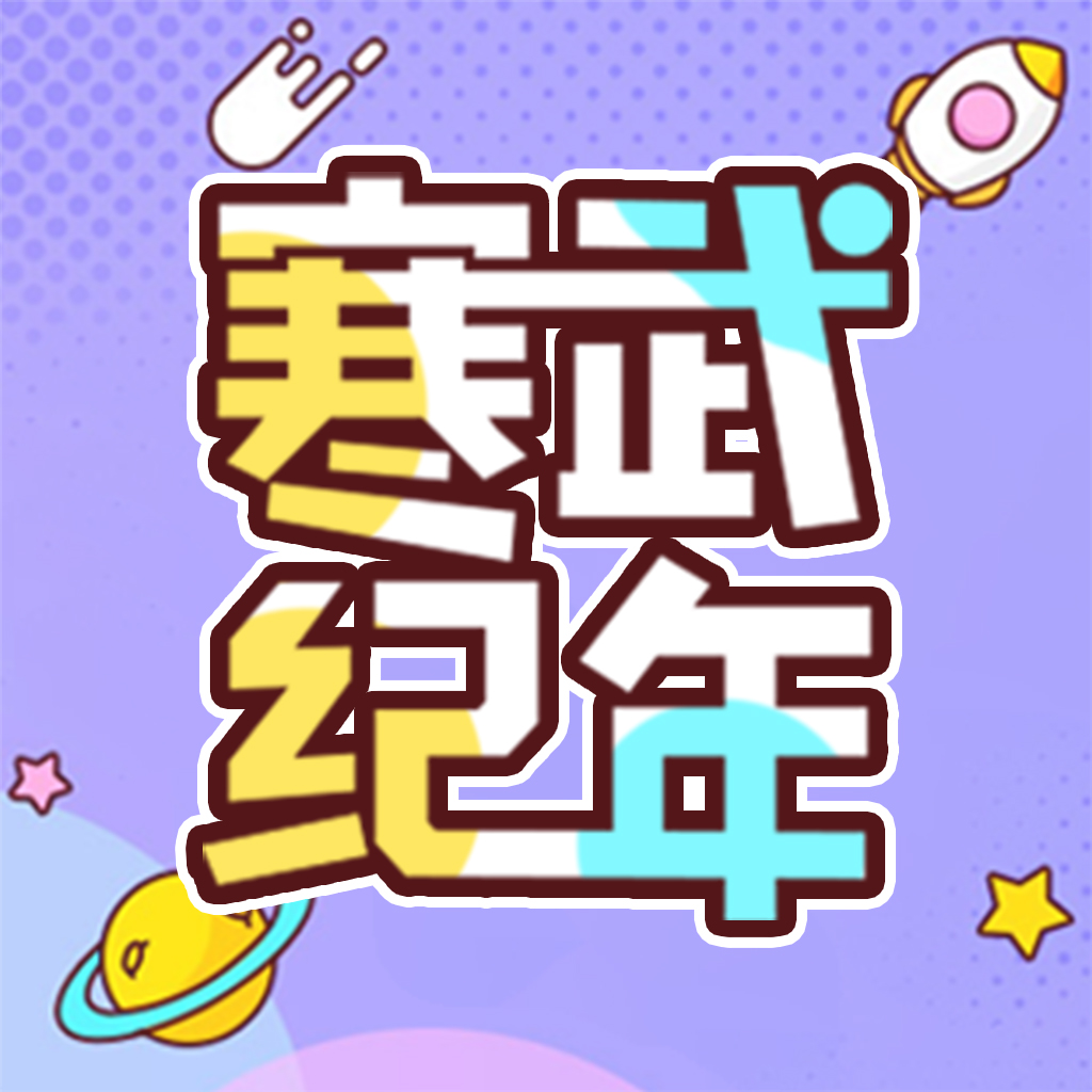 寒武纪年最新版图标