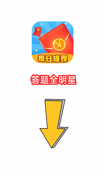 答题全明星图1