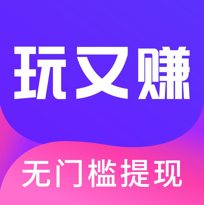 玩又赚红包版