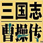 三国曹操传手机单机版下载