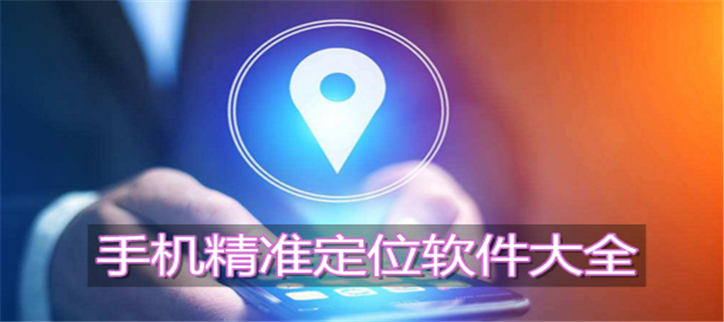 最准的定位找人软件