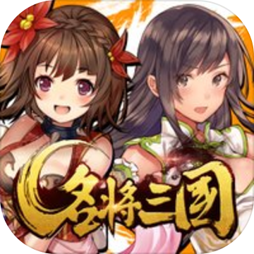 名将三国手机版