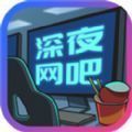 深夜网吧1.0.1图标