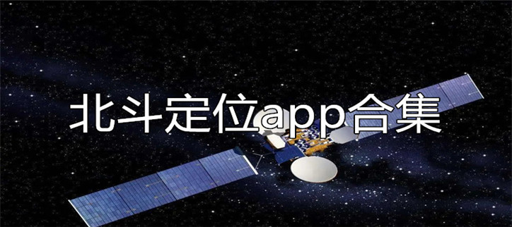 北斗定位app合集