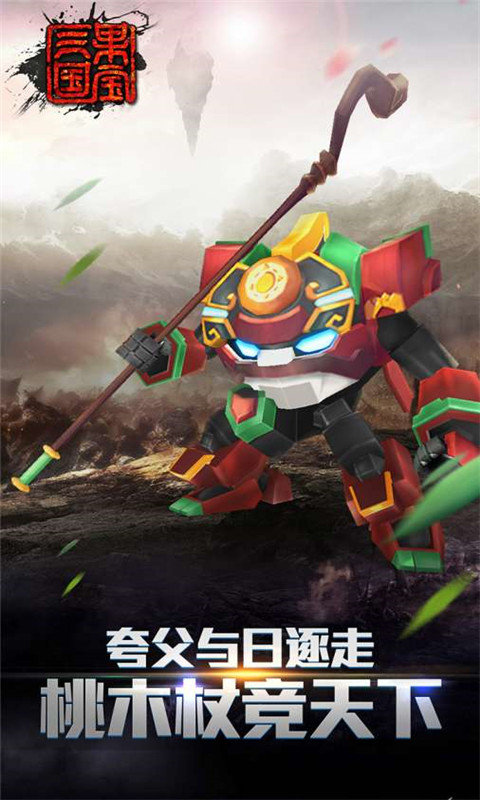 果宝三国5.9更新版