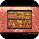 三国志英杰传复刻版