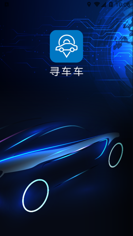 寻车车