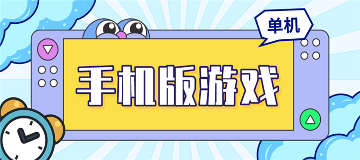 单机游戏手机版