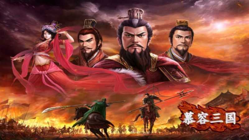 慕容三国3威力加强版-1