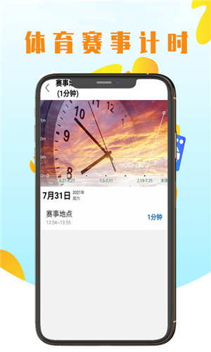 优亚计时app