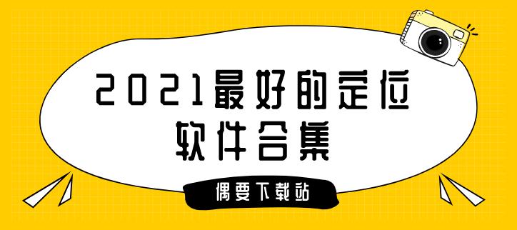 2021最好的定位软件合集