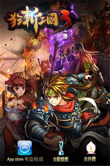 狂斩三国3内购版破解