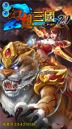 幻想三国2.0破解-1