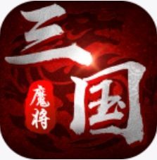 魔将三国无限元宝