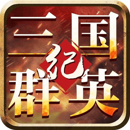 三国群英纪手游官网版下载