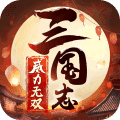 三国志威力无双最新版