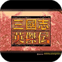 三国志英杰传安卓