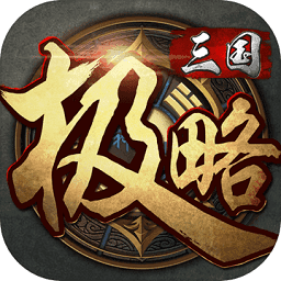 极略三国完美破解