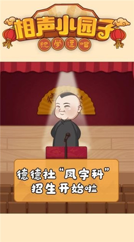 相声小园子游戏
