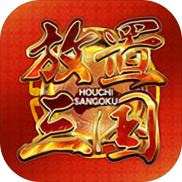 放置三国猛将传