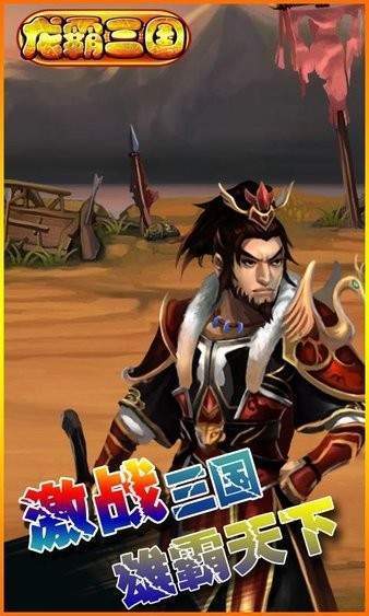 龙霸三国